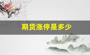 期货涨停是多少(期货涨停做空的为啥平不了仓)_https://www.fzdzcxj.com_创业板_第1张