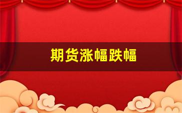 期货涨幅跌幅(期货涨幅跌幅什么意思)_https://www.qldgs.com_恒指期货_第1张