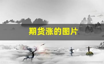 期货涨的图片(期货涨幅图)_https://www.xzdzcjn.com_创业板_第1张