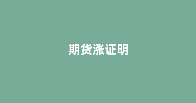 期货涨证明(期货涨跌是什么意思)_https://www.xzdzcjn.com_科创板_第1张
