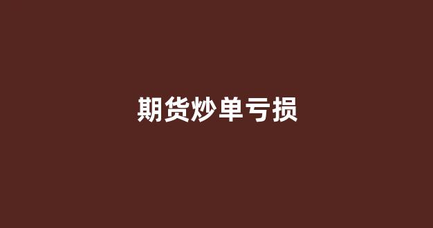 期货炒单亏损(炒期货亏本)_https://www.gfdzclz.com_科创板_第1张