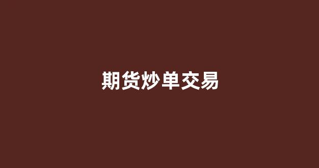 期货炒单交易(期货炒单教程视频)_https://www.xzdzcjx.com_深交所_第1张