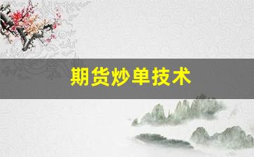 期货炒单技术(期货炒单技术规范)_https://www.xzdzcjx.com_科创板_第1张