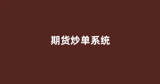 期货炒单系统(期货炒单教程视频)_https://www.xzdzcjx.com_深交所_第1张