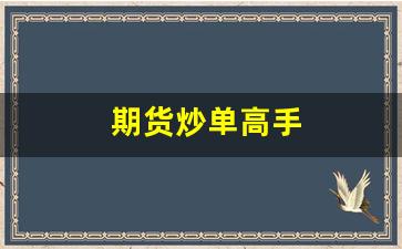 期货炒单高手(期货炒单高手一缕青烟)_https://www.gfdzclz.com_科创板_第1张