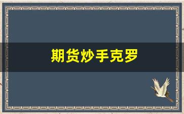 期货炒手克罗(克罗 期货交易策略)_https://www.gfdzclz.com_上交所_第1张