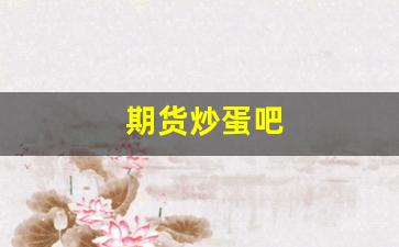 期货炒蛋吧(期货高手的炒单秘诀)_https://www.xzdzcjn.com_上交所_第1张
