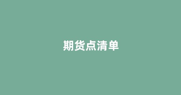 期货点清单(期货点线图)_科创板_第1张_财经网 期货点清单(期货点线图)_https://www.xzdzcjx.com_科创板_第1张