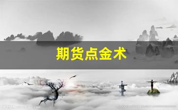 期货点金术(什么是期货点价机制)_https://www.xzdzcjn.com_科创板_第1张