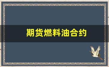 期货燃料油合约(期货 燃料油)_https://www.xzdzcjn.com_深交所_第1张