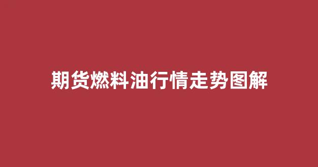 期货燃料油行情走势图解(期货燃料油是什么油)_https://www.haiwangdasha.com_上交所_第1张