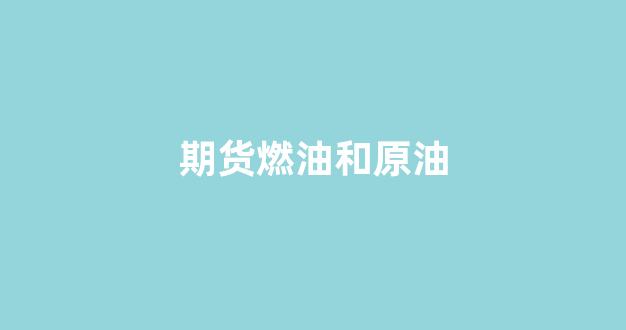 期货燃油和原油(期货燃油和原油的关系)_https://www.eamstsz.com_上交所_第1张
