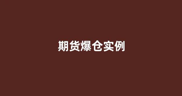 期货爆仓实例(期货爆仓是什么意思)_https://www.hhem8.com_上交所_第1张
