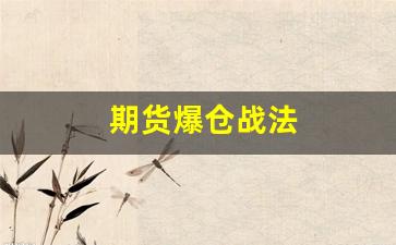 期货爆仓战法(期货爆仓经典案例)_https://www.huakunhengjia.com_期货资讯_第1张