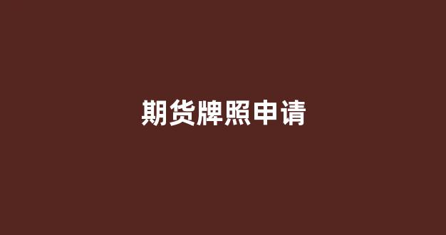 期货牌照申请(期货牌照值多少钱)_https://www.hn-life.com_上交所_第1张