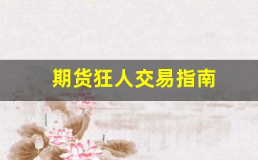 期货狂人交易指南(期货牛人)_https://www.xzdzcjn.com_科创板_第1张