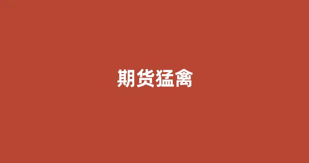 期货猛禽_https://www.eamstsz.com_深交所_第1张