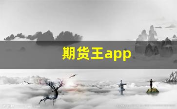 期货王app(期货王德才)_https://www.hangfeite.com_深交所_第1张