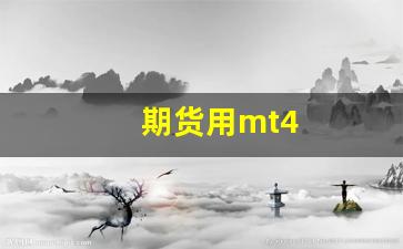 期货用mt4(期货用哪个软件好)_https://www.jumanxin.com_上交所_第1张