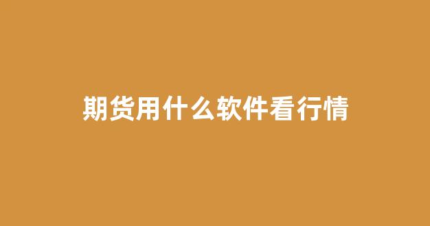 期货用什么软件看行情(看期货行情用什么软件下载)_https://www.eamstsz.com_科创板_第1张