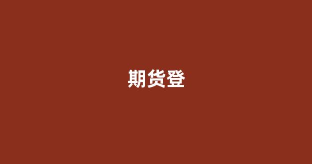 期货登(期货登陆ctp不合法)_https://www.hn-life.com_上交所_第1张