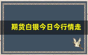 期货白银今日今行情走势(白银期货一手多少千克)_https://www.erdeww.com_期货_第1张