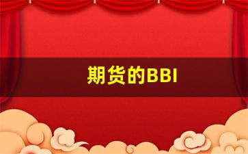 期货的BBI(期货的手续费是怎么计算的)_https://www.gfdzclz.com_深交所_第1张