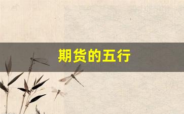 期货的五行(期货五行属于什么行业)_https://www.qldgs.com_国际期货_第1张