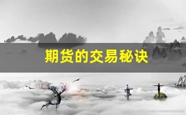 期货的交易秘诀(期货的交易明细怎么查看)_https://www.gfdzclz.com_深交所_第1张