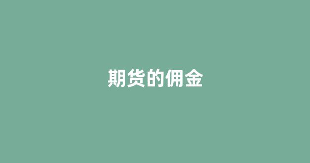 期货的佣金(期货 佣金)_https://www.xzdzcjn.com_科创板_第1张