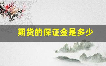 期货的保证金是多少(期货的保证金多少意味波动幅度)_https://www.heiljjianzu.com_北交所_第1张