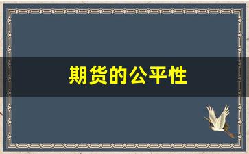 期货的公平性(期货对散户公平吗)_https://www.jnskb.com_效果图_第1张