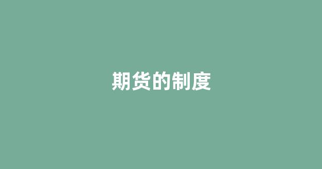期货的制度(期货制度要点的简要总结)_https://www.gfdzclz.com_上交所_第1张