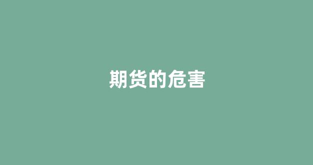 期货的危害(期货的好处与坏处)_https://www.xzdzcjx.com_北交所_第1张