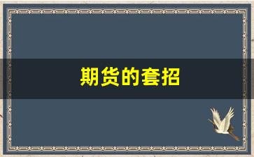 期货的套招(期货市场怎么套利)_https://www.xzdzcjn.com_上交所_第1张