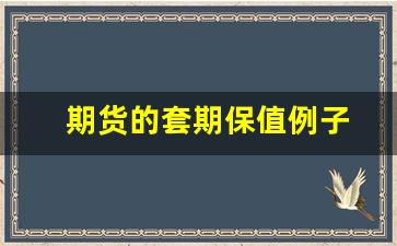 期货的套期保值例子(期货套期保值简单例子卖出实物交割)_https://www.gfdzclz.com_科创板_第1张