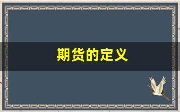 期货的定义(期货的定义是什么意思)_https://www.fzdzcxj.com_上交所_第1张