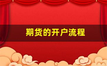 期货的开户流程(期货开户流程百度知道)_https://www.xzdzchf.com_创业板_第1张