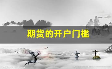 期货的开户门槛(期货开户门槛取消时间)_https://www.hangfeite.com_科创板_第1张