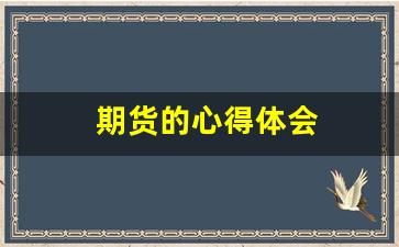 期货的心得体会(期货心得体会2000)_https://www.hangfeite.com_深交所_第1张
