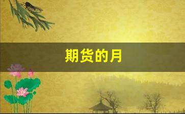 期货的月(期货的月涨幅从什么时候计算)_https://www.fzdzcxj.com_深交所_第1张
