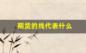 期货的线代表什么(期货中各种颜色的线代表什么)_https://www.xzdzcjn.com_深交所_第1张