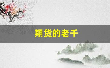 期货的老千(期货老手的最终结局)_https://www.fzdzcxj.com_深交所_第1张