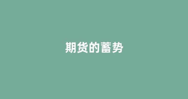 期货的蓄势(期货的雏形)_https://www.nalian8.com_深交所_第1张