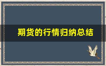 期货的行情归纳总结(期货行情规律)_https://www.jianghaiboli.com_恒指期货_第1张