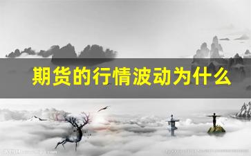期货的行情波动为什么会爆仓(期货的行情波动为什么会爆仓呢)_https://www.gdbxwh.com_淘宝运营_第1张