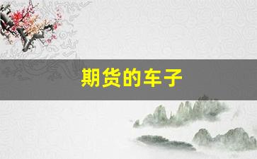 期货的车子(亏大钱)_https://www.gfdzclz.com_创业板_第1张