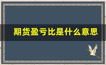期货盈亏比是什么意思(期货交易的盈亏比是怎么算的)_https://www.gzyhshgzzx.com_大商所_第1张