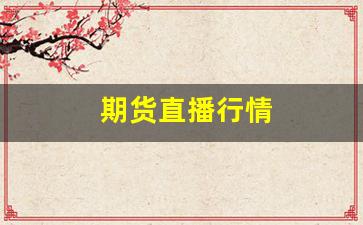 期货直播行情(期货交易直播)_https://www.wanyuyiyao.com_上交所_第1张