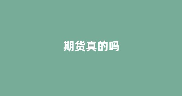 期货真的吗(期货神秘人是真的吗)_https://www.xzdzchf.com_创业板_第1张
